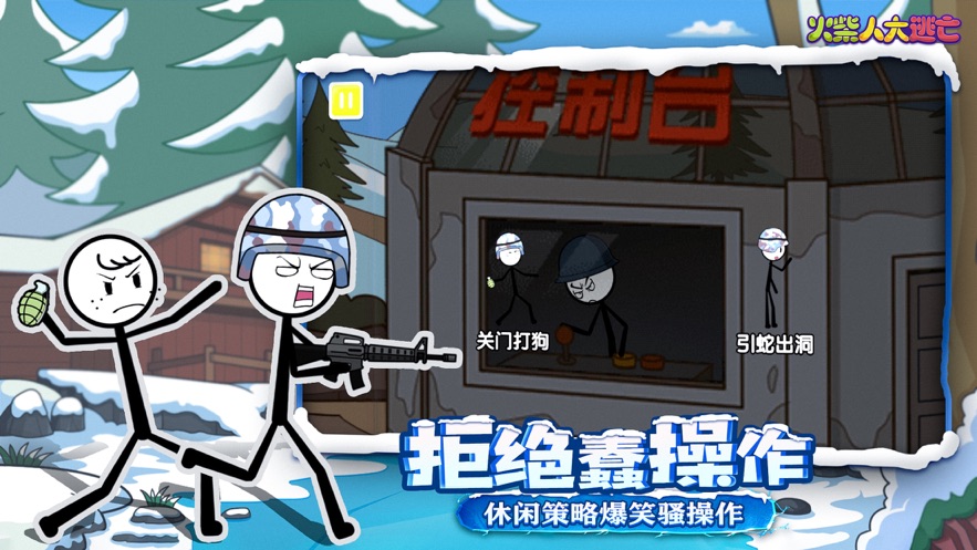 火柴人大逃亡第四季