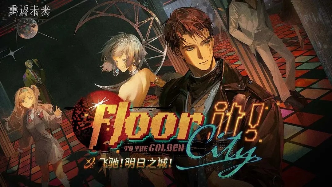 重返未来1999官服