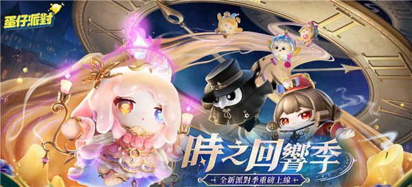 蛋仔派对港台服