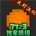 水果游乐场7723汉化模组