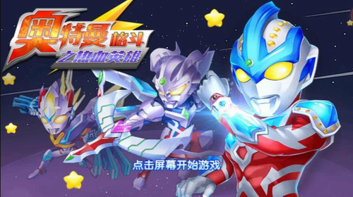 奥特曼格斗之热血英雄