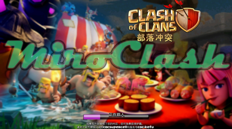 部落冲突魔改版