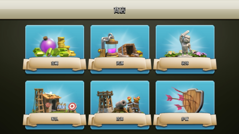 部落冲突魔改版