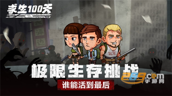 求生100天免广告