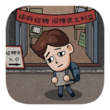 打工生活模拟器无限钞票