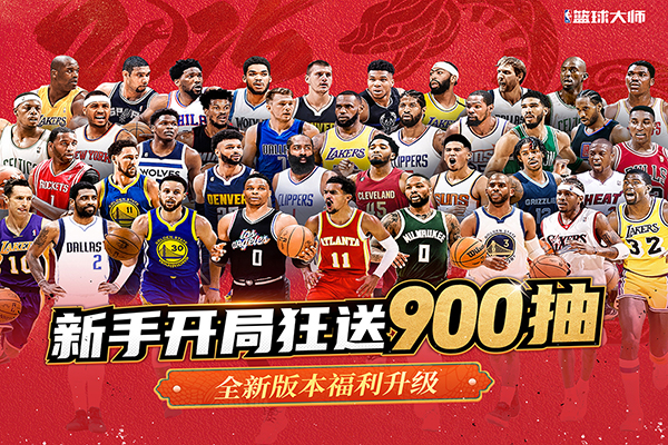 NBA篮球大师