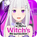 从零开始的异世界生活手游