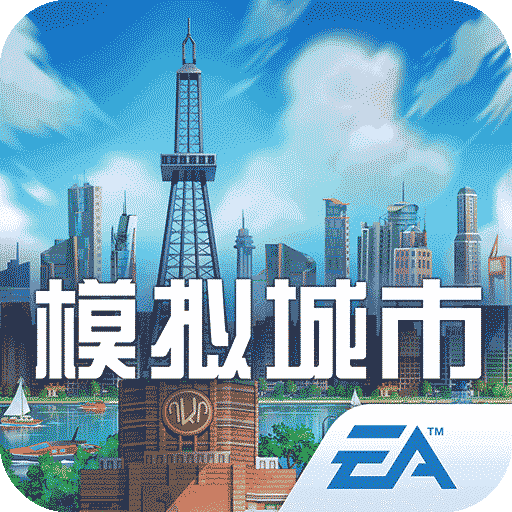 模拟城市我是市长