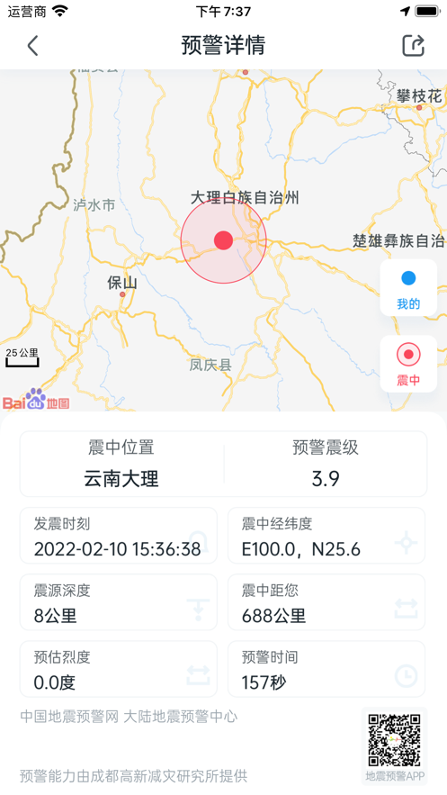 地震预警app