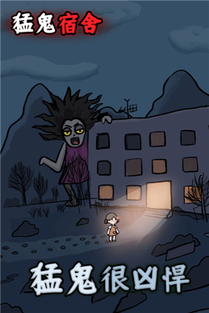猛鬼宿舍联机版
