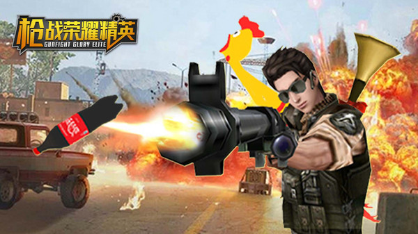 枪战荣耀精英免广告