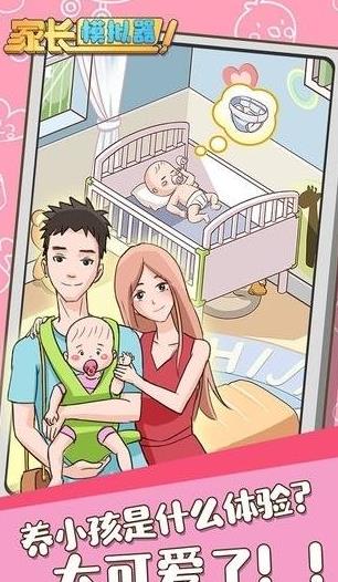 家长模拟器