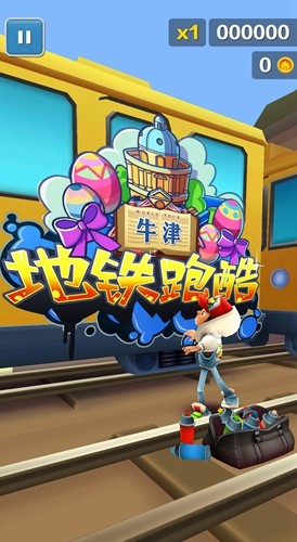 地铁跑酷牛津内购版