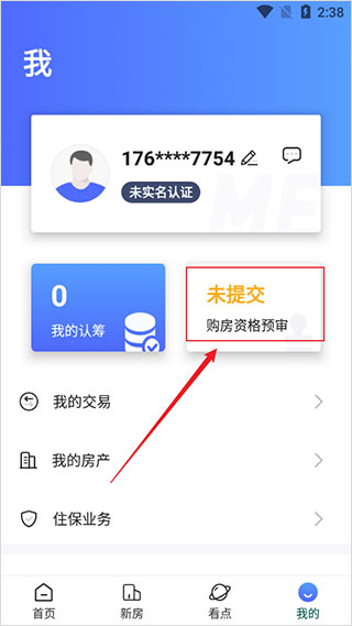申请购房资格教程截图2