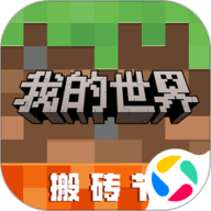 我的世界搬砖节