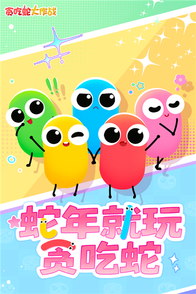 贪吃蛇大作战官方正版