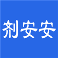 剂安安