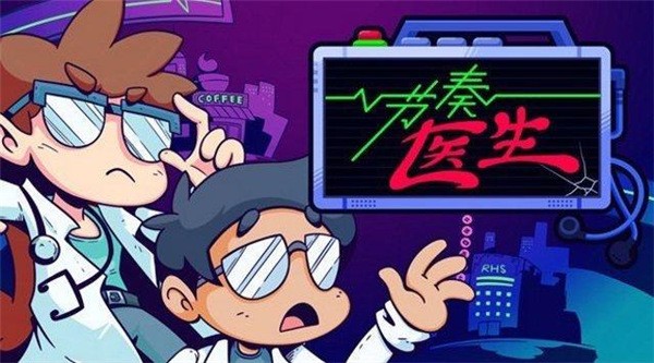 节奏医生手机版官方版