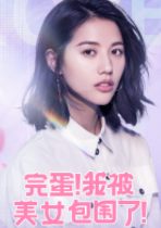 完蛋我被美女包围了