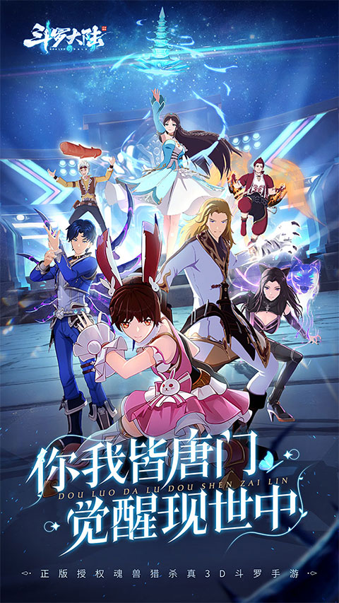 斗罗大陆斗神再临