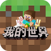 我的世界单机版