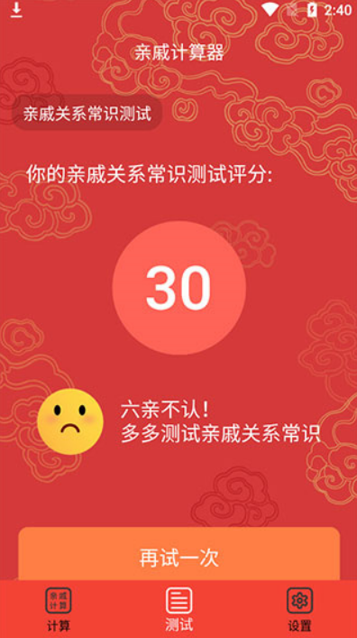 亲戚计算器正版下载
