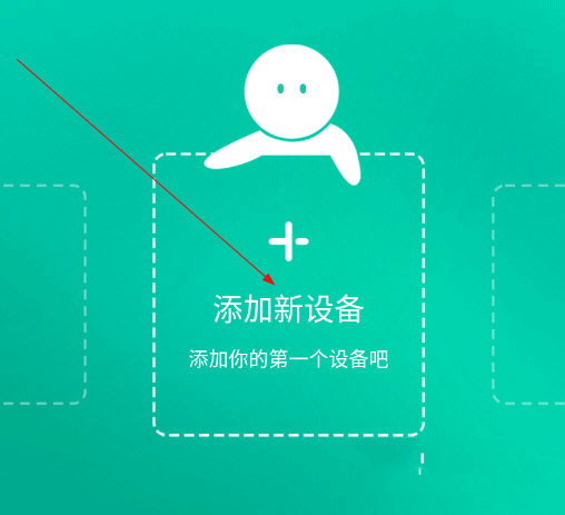 怎么添加设备