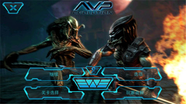 异形大战铁血战士手机版