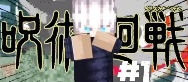 我的世界咒术回战