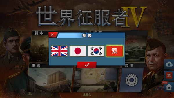 世界征服者4国际版