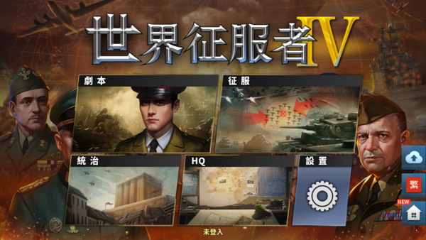 世界征服者4国际版