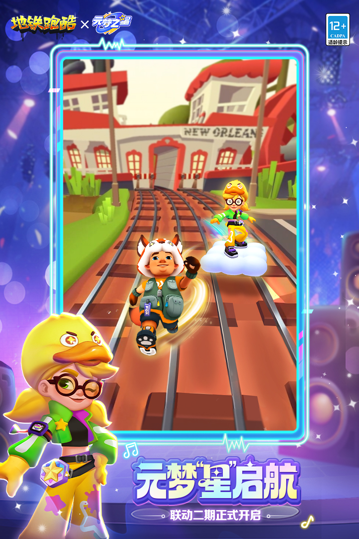 地铁跑酷全明星版本