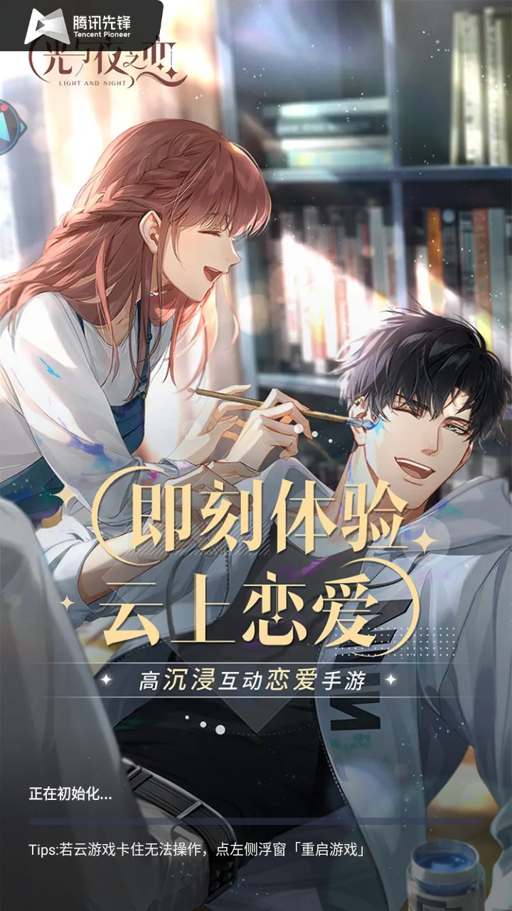 光与夜之恋云游戏