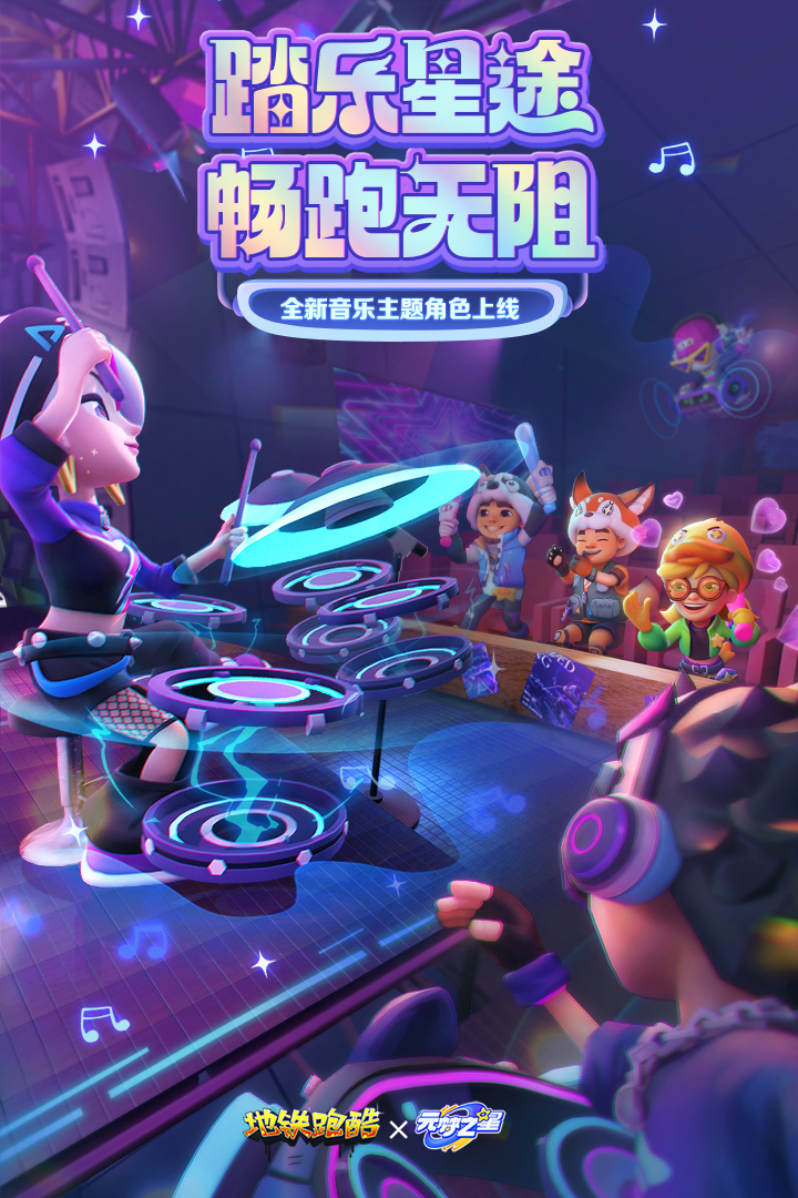 地铁跑酷全明星版本