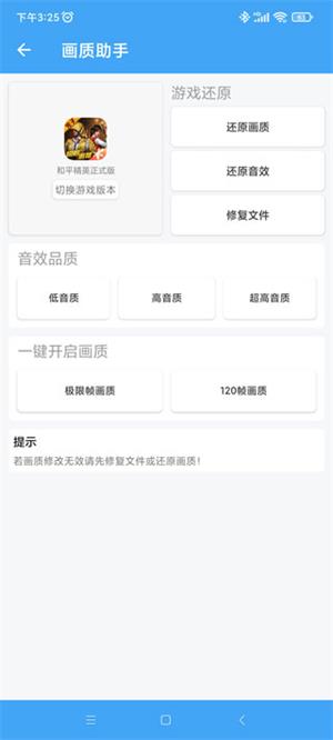 唯梦工具箱120帧画质助手