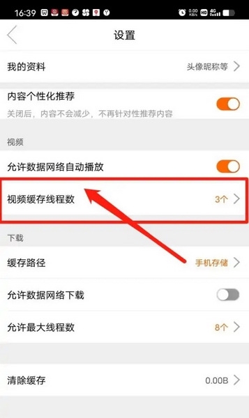 新米视频app怎么设置视频缓存线程数3