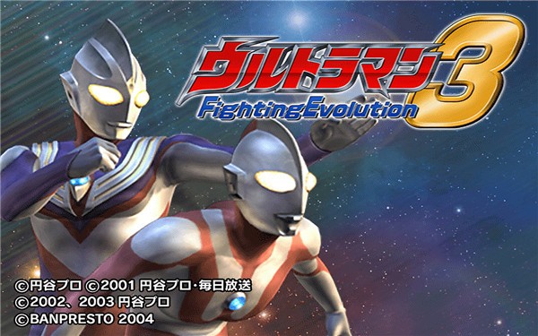 奥特曼格斗进化3汉化版