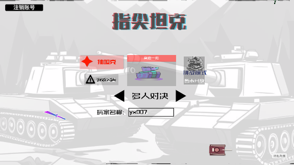 指尖坦克官方正版安卓下载