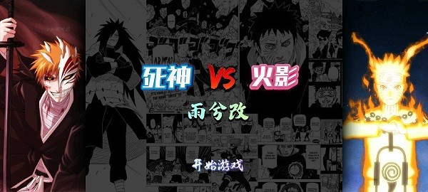 死神vs火影最新版