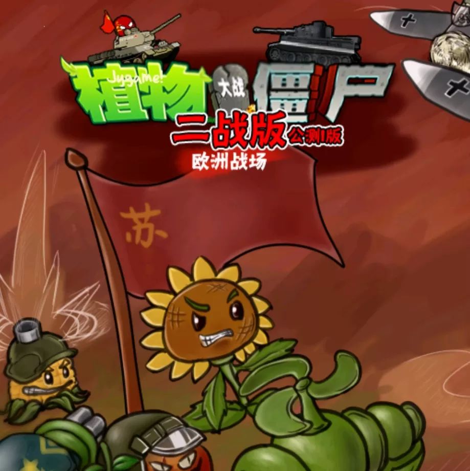植物大战僵尸二战版