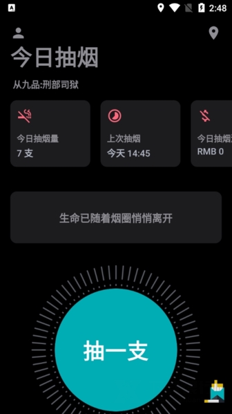今日抽烟打卡app安卓版图片13