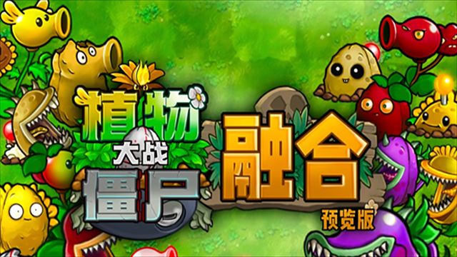 PVZ融合版