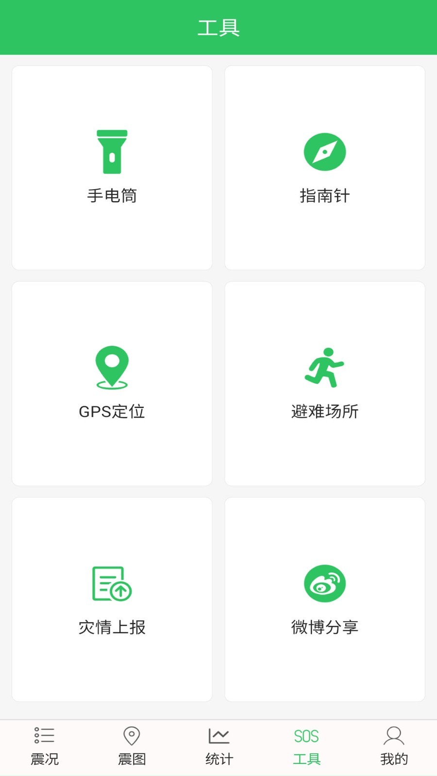 地震预警app