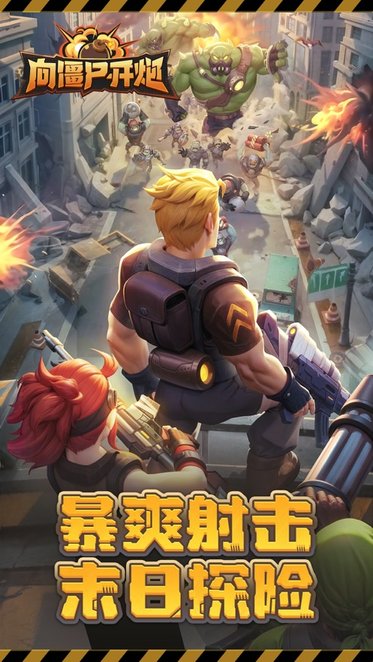 向僵尸开炮免广告