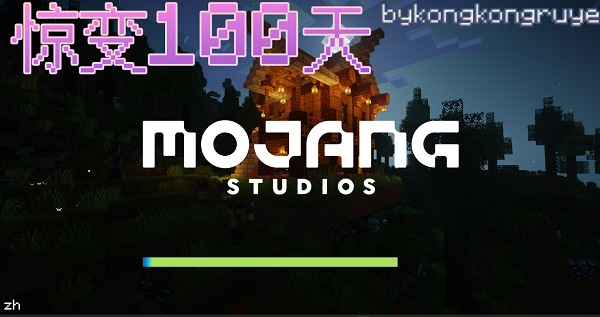 我的世界惊变100天模组