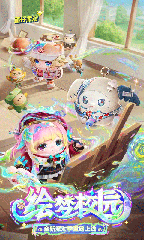 蛋仔派对网易版