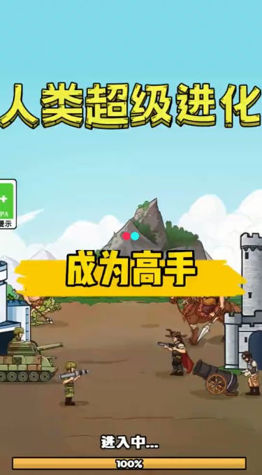 人类超级进化免广告