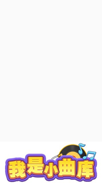 我是小曲库