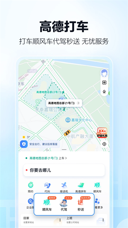 高德打车app