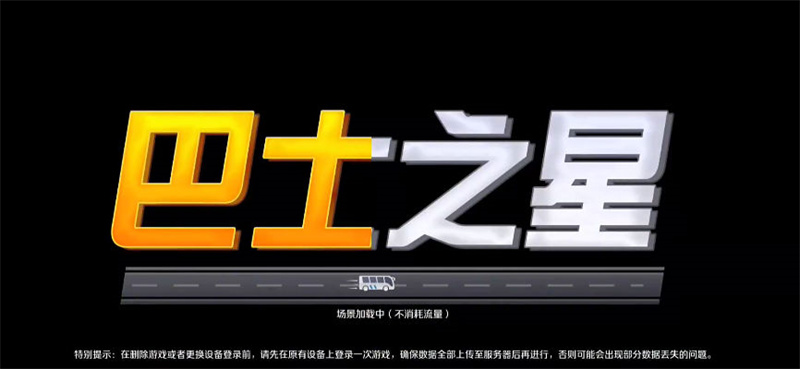 巴士之星无限金币版中文版